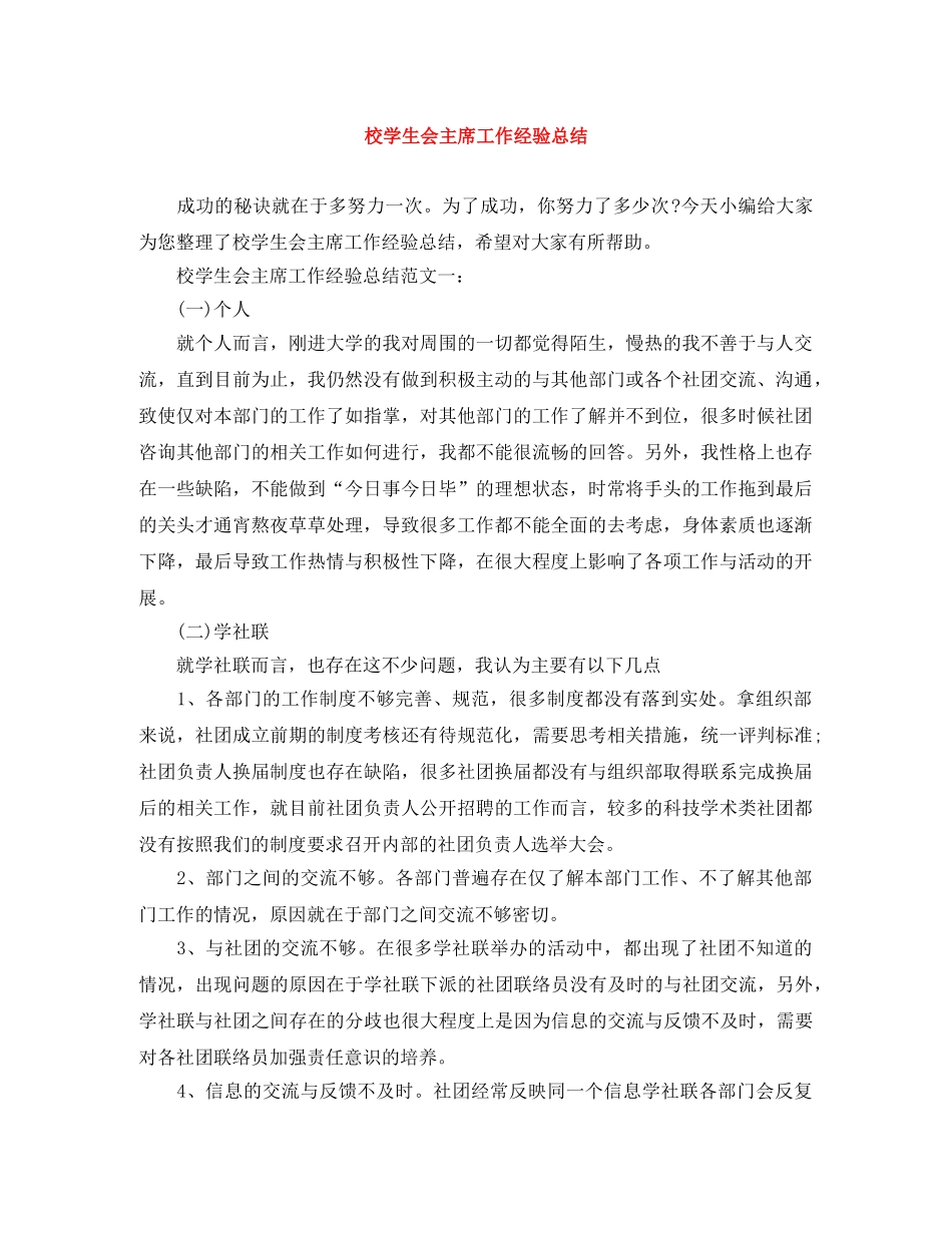 校学生会主席工作经验总结 _第1页