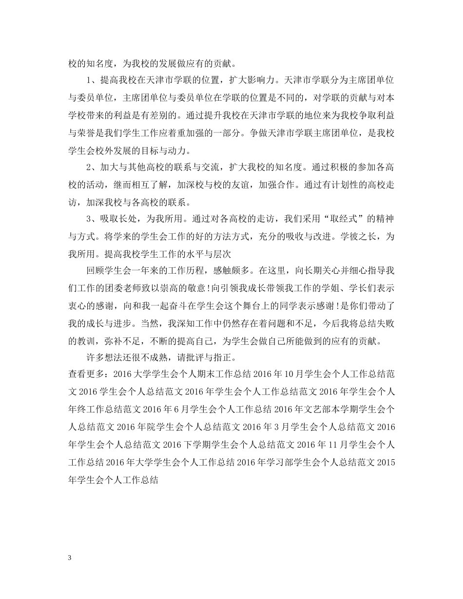 校学生会个人学期工作总结例文 _第3页