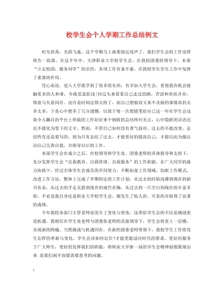 校学生会个人学期工作总结例文 