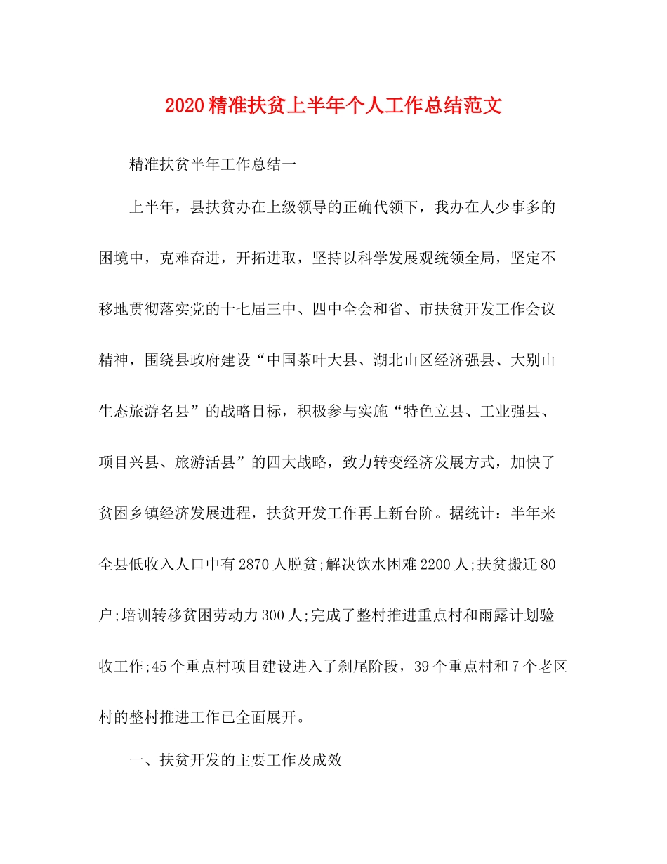 精准扶贫上半年个人工作总结范文_第1页