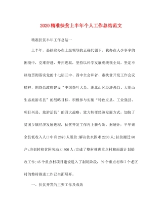 精准扶贫上半年个人工作总结范文