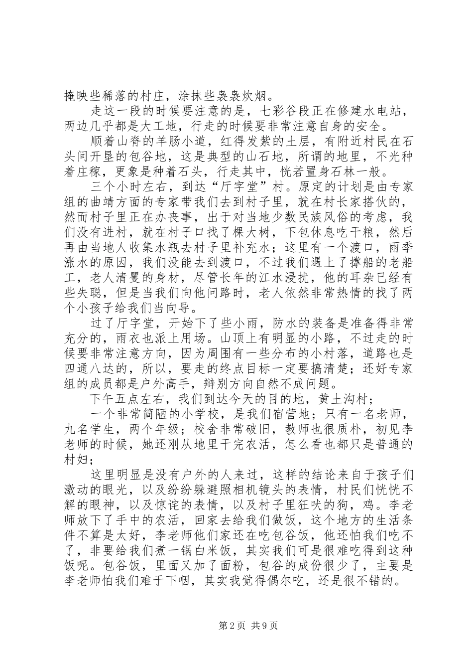 牛栏江沿线考察报告_第2页