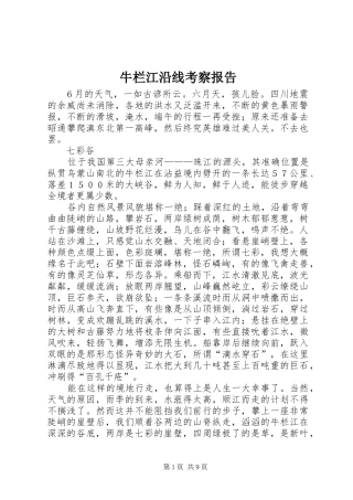 牛栏江沿线考察报告