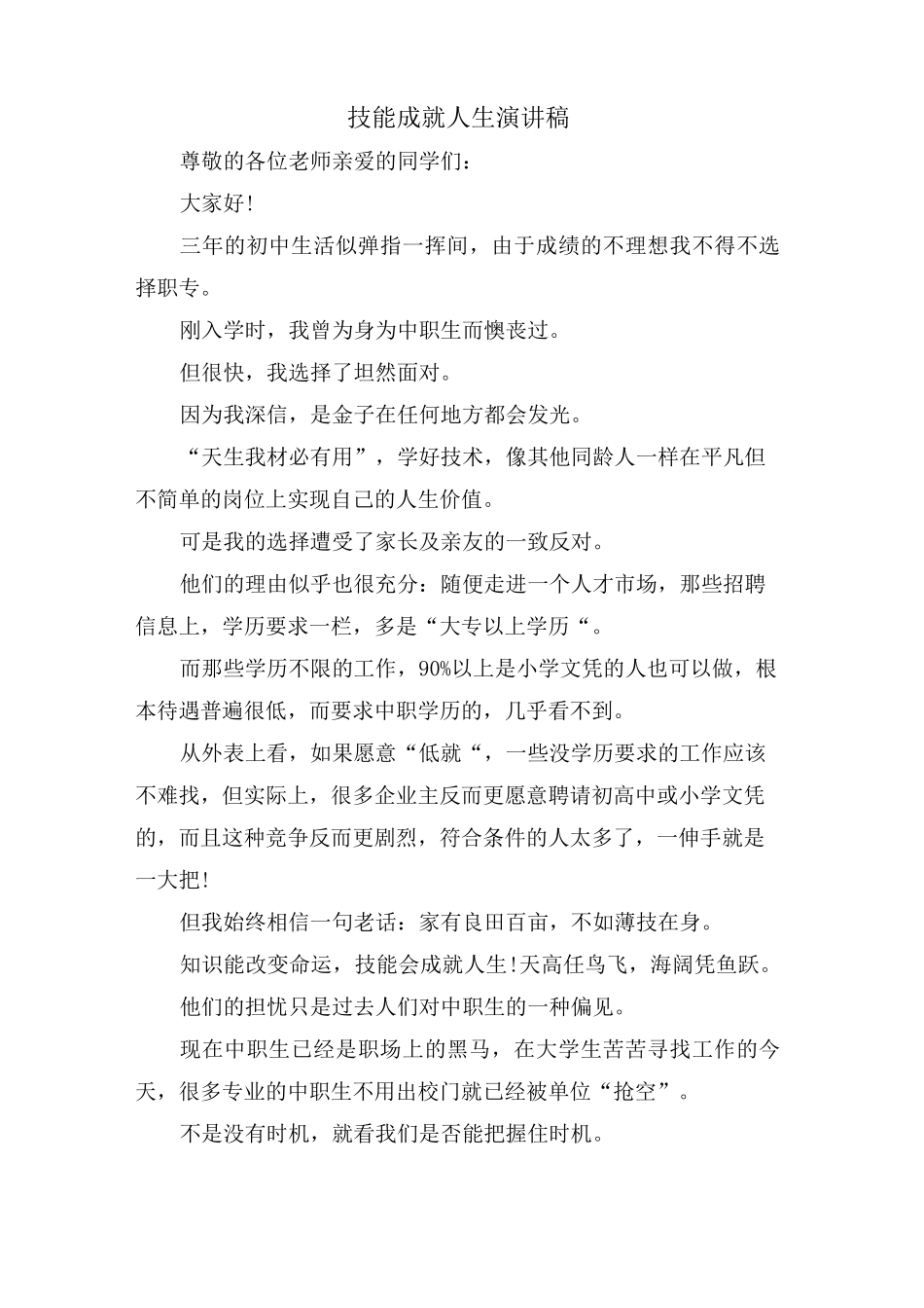 技能成就人生演讲稿_第1页