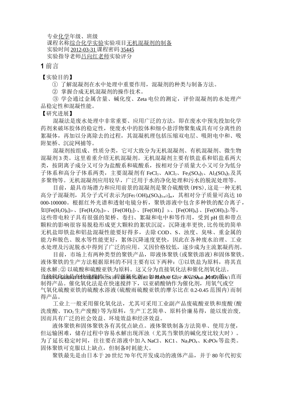 无机混凝剂的制备_第1页