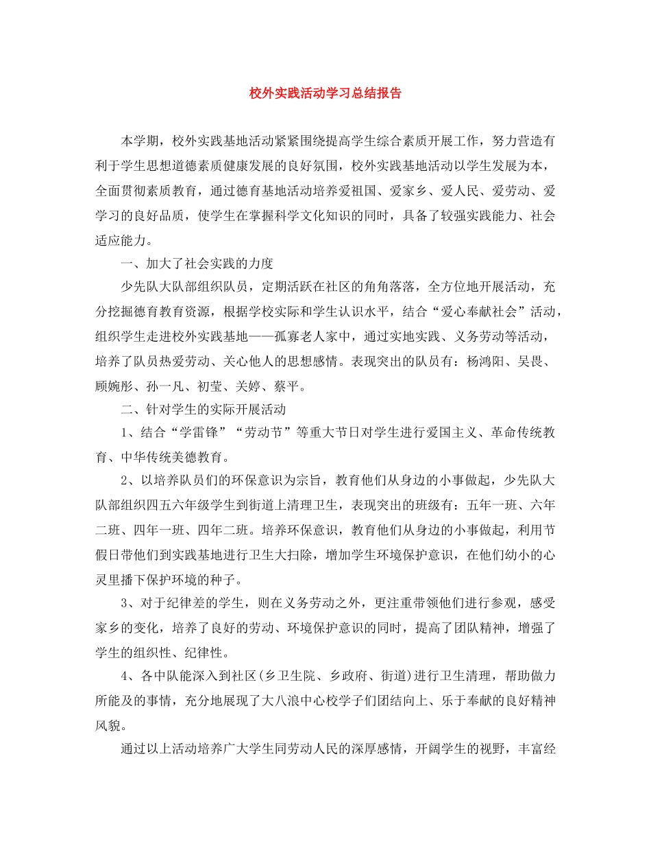 校外实践活动学习总结报告 _第1页