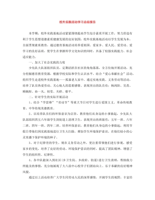 校外实践活动学习总结报告 