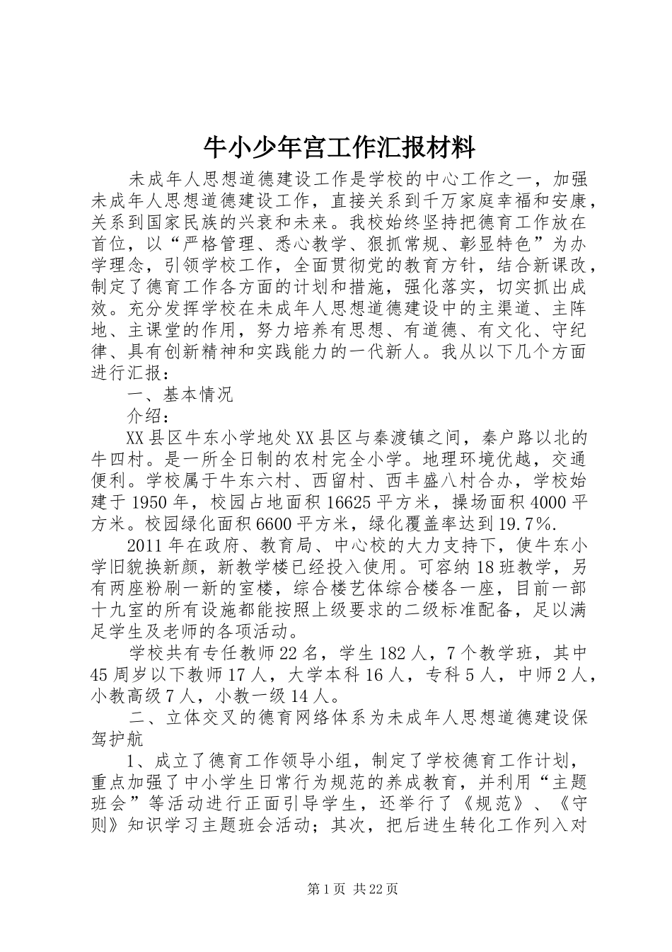 牛小少年宫工作汇报材料_第1页