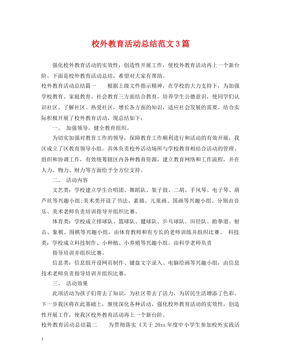 校外教育活动总结范文3篇 _第1页