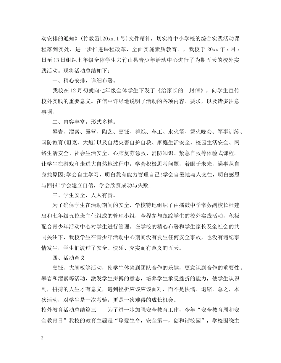 校外教育活动总结范文3篇 _第2页