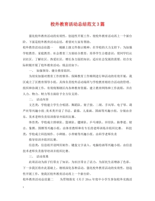 校外教育活动总结范文3篇 