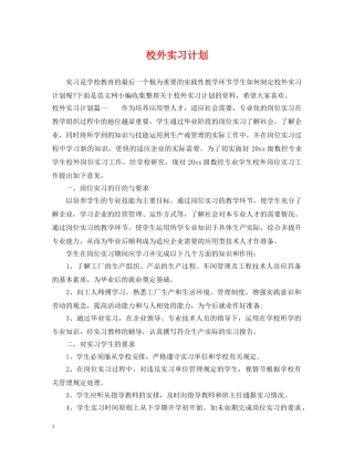 校外实习计划 