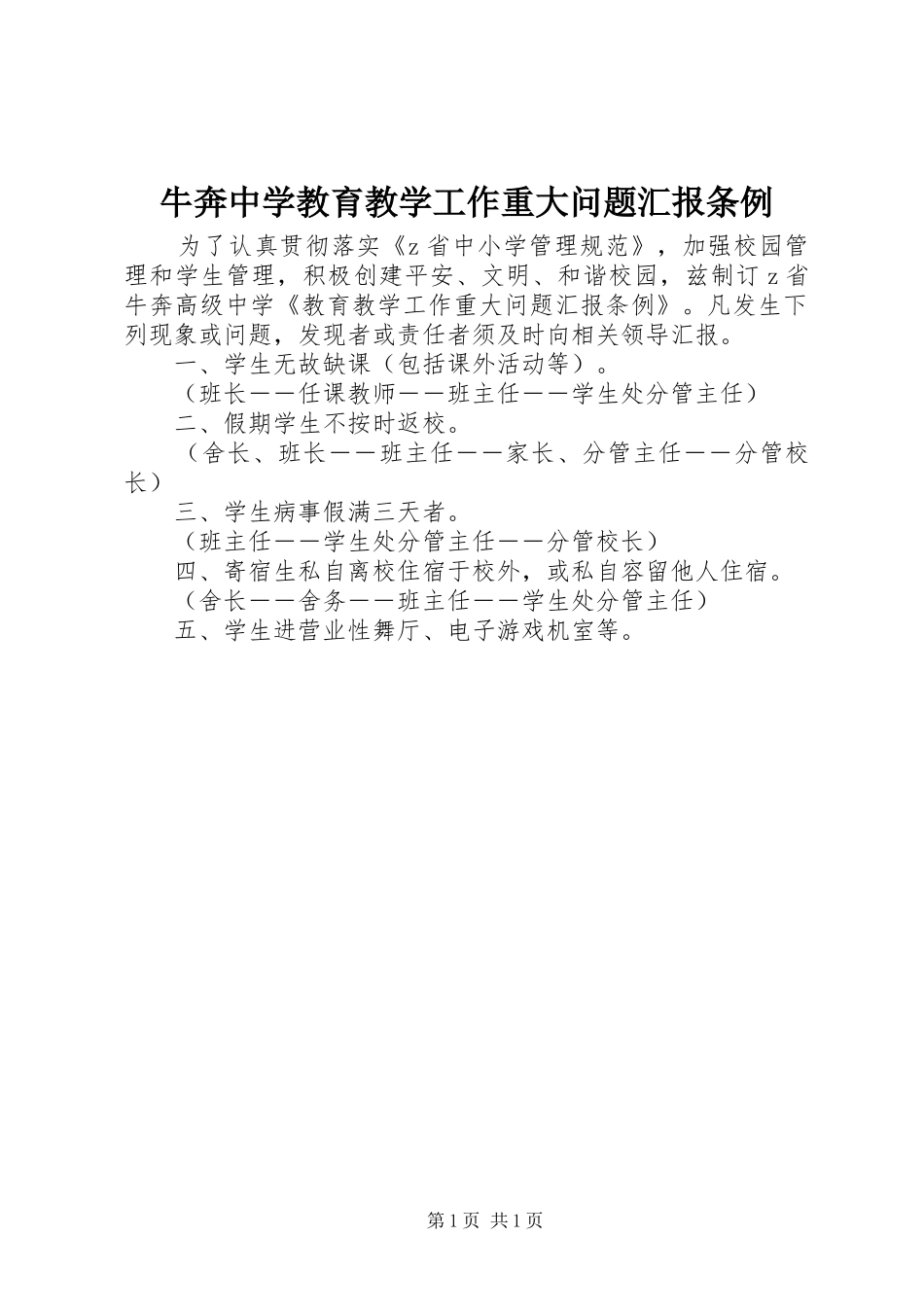 牛奔中学教育教学工作重大问题汇报条例_第1页
