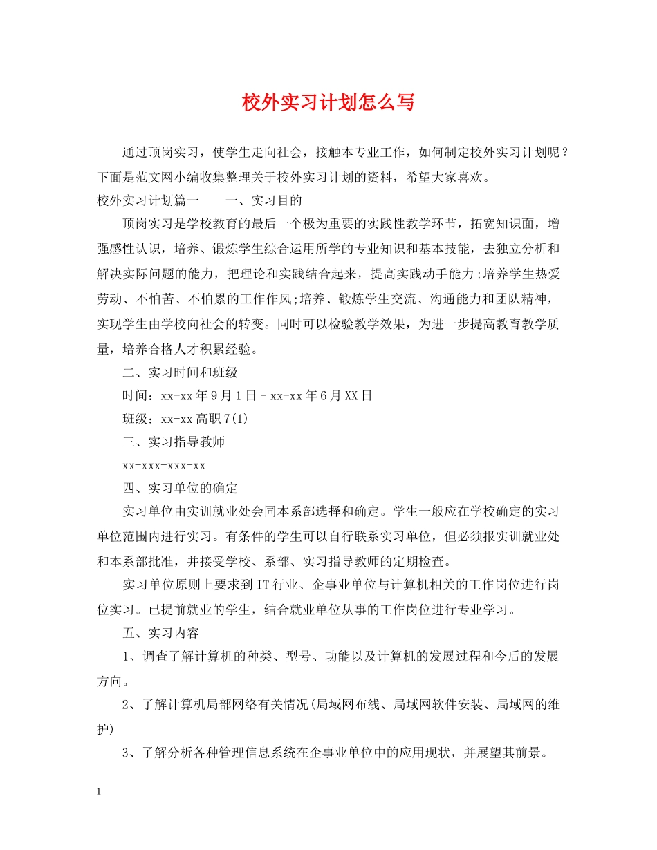 校外实习计划怎么写 _第1页