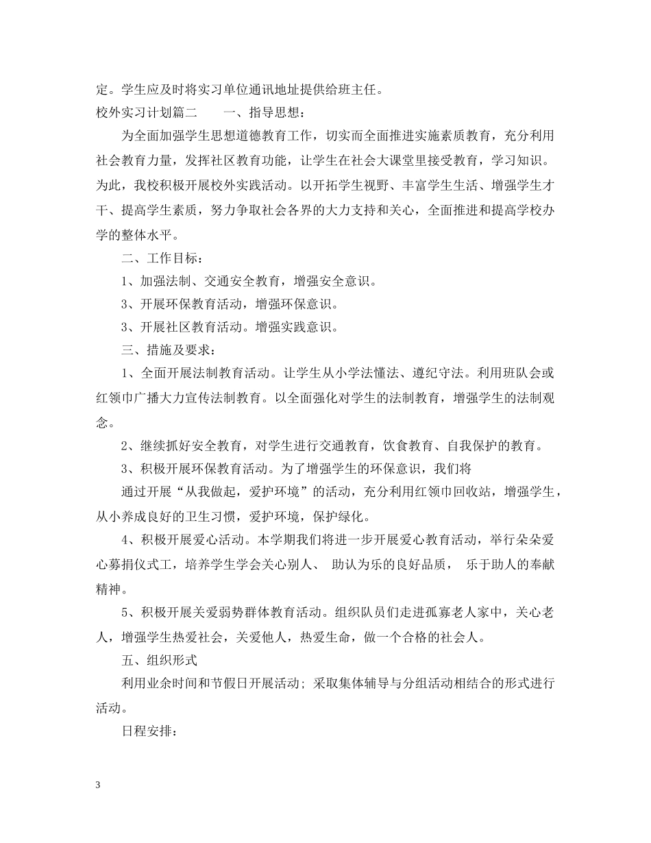 校外实习计划怎么写 _第3页