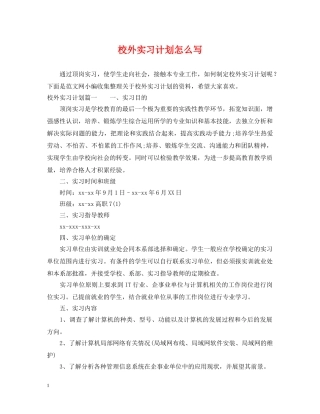 校外实习计划怎么写 