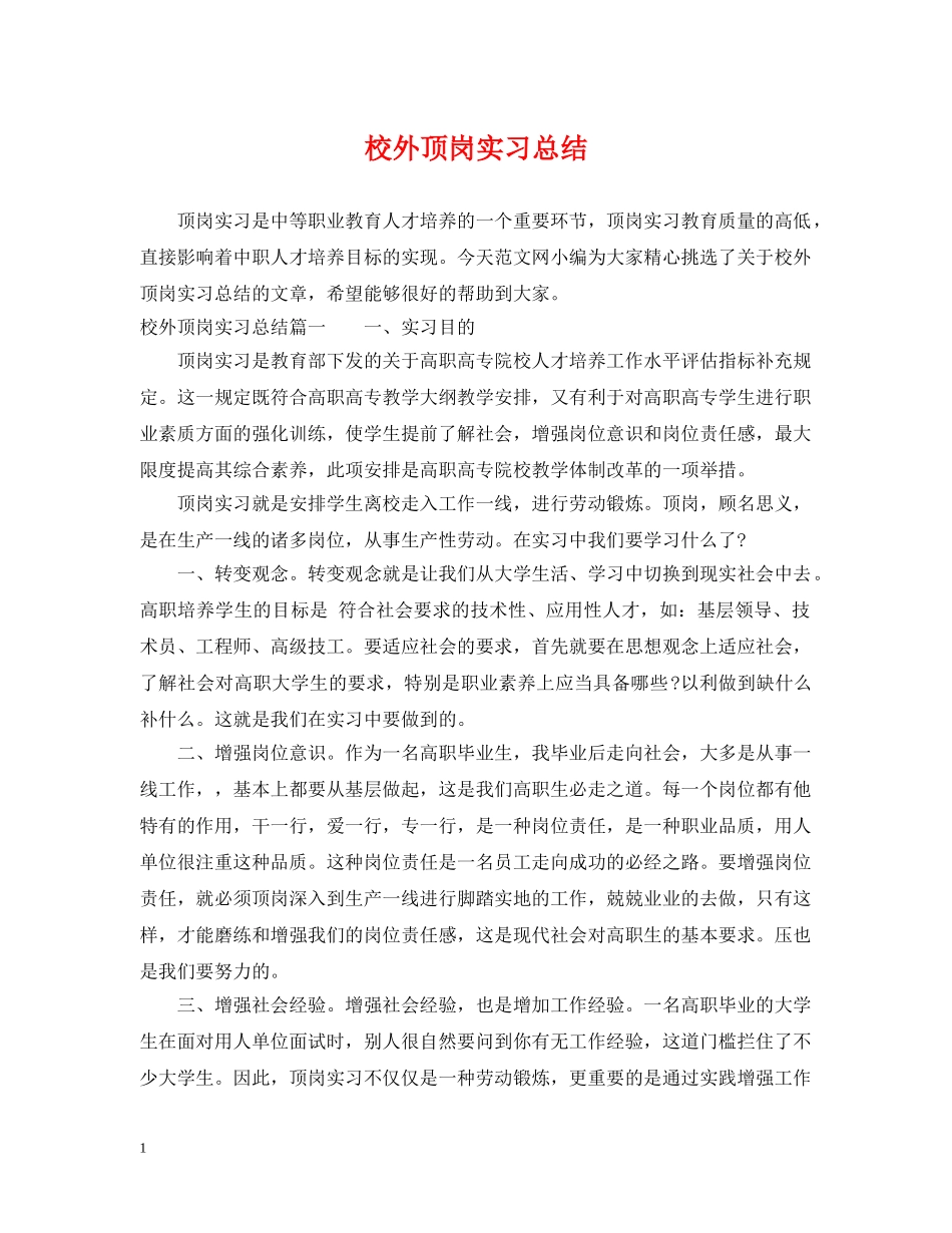校外顶岗实习总结 _第1页