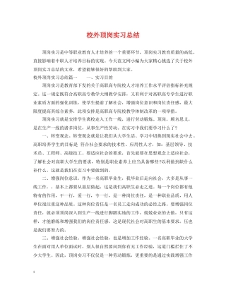 校外顶岗实习总结 