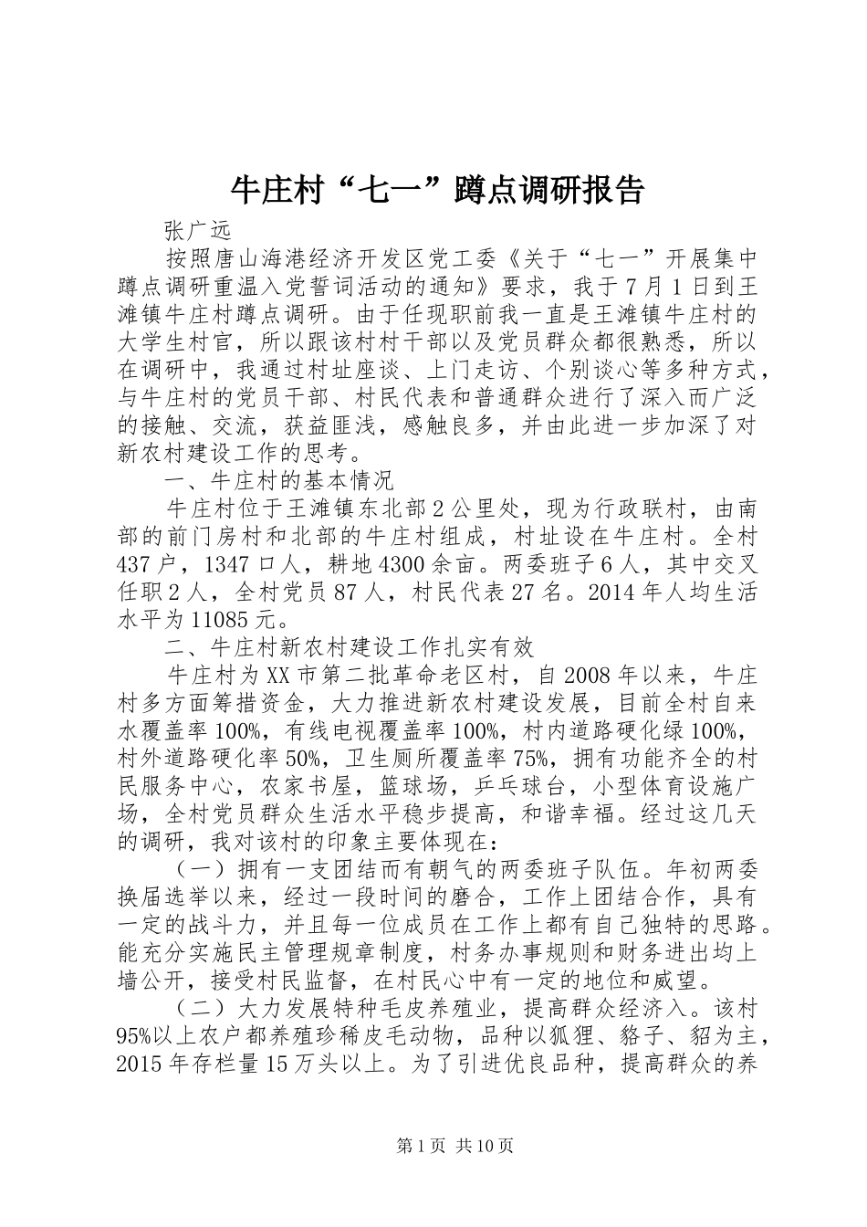 牛庄村“七一”蹲点调研报告_第1页