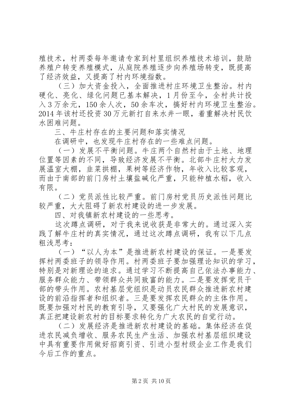 牛庄村“七一”蹲点调研报告_第2页
