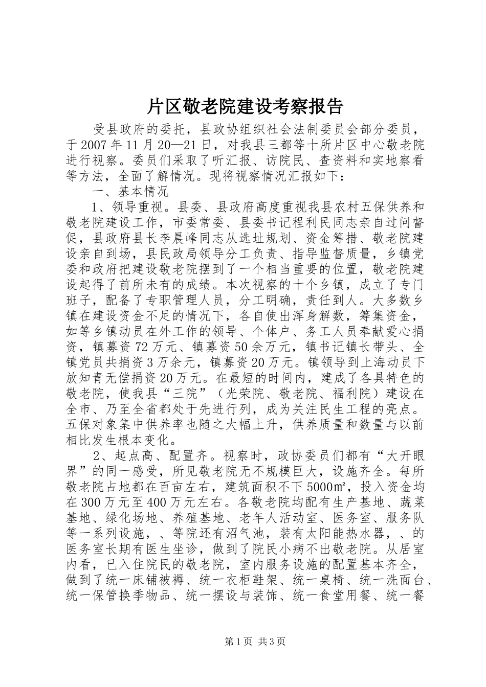 片区敬老院建设考察报告_第1页