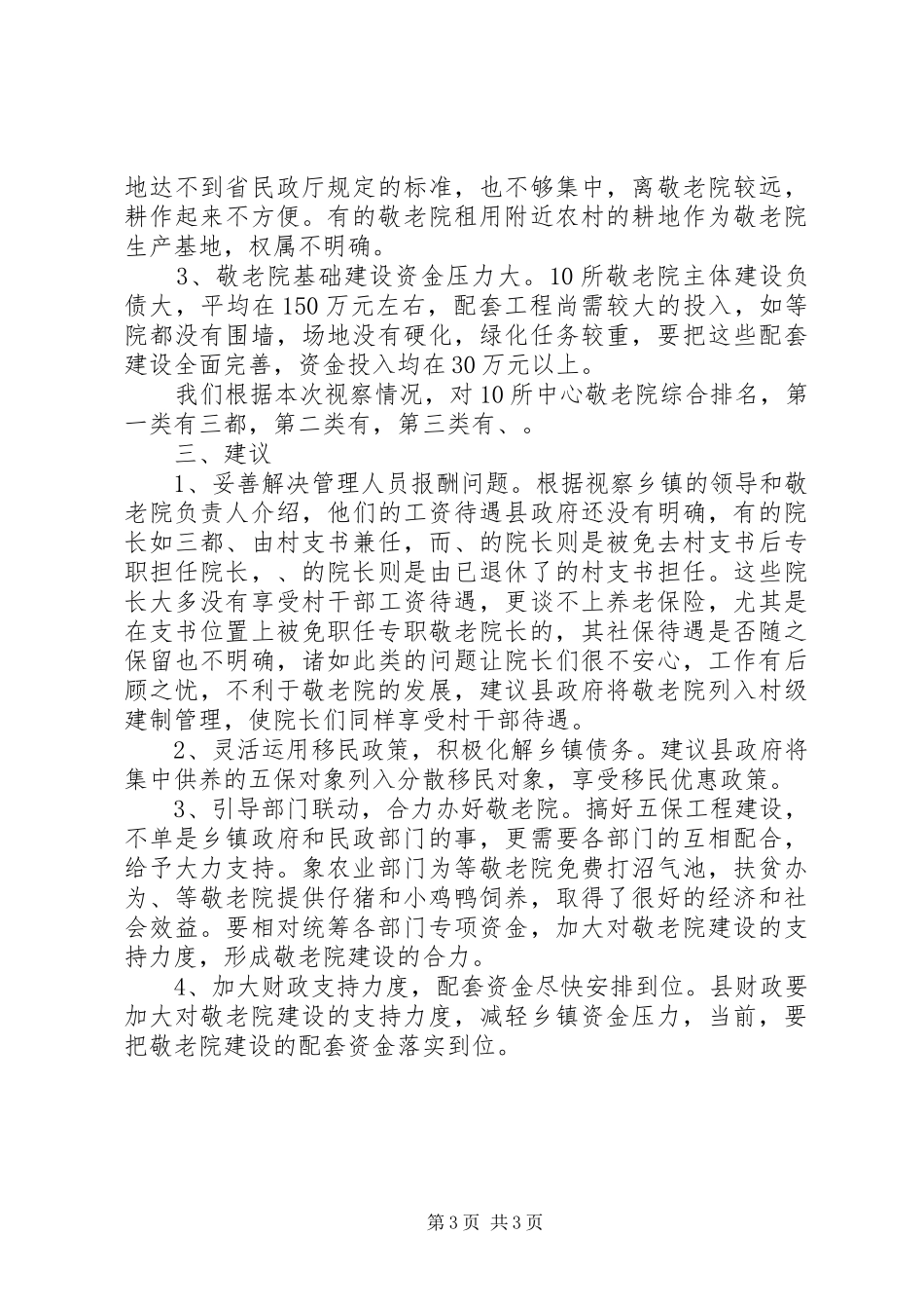 片区敬老院建设考察报告_第3页