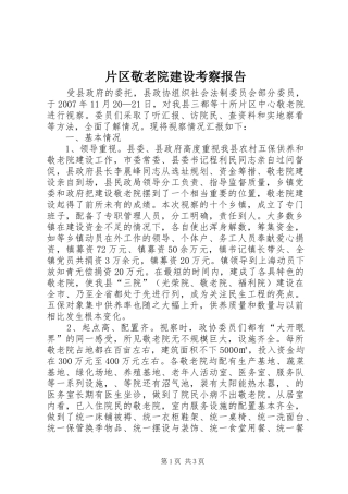 片区敬老院建设考察报告
