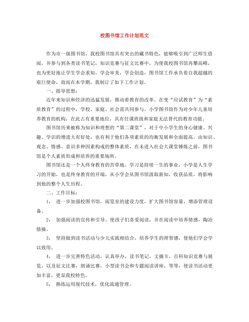 校图书馆工作计划范文 _第1页