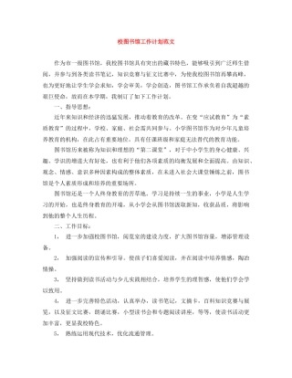 校图书馆工作计划范文 