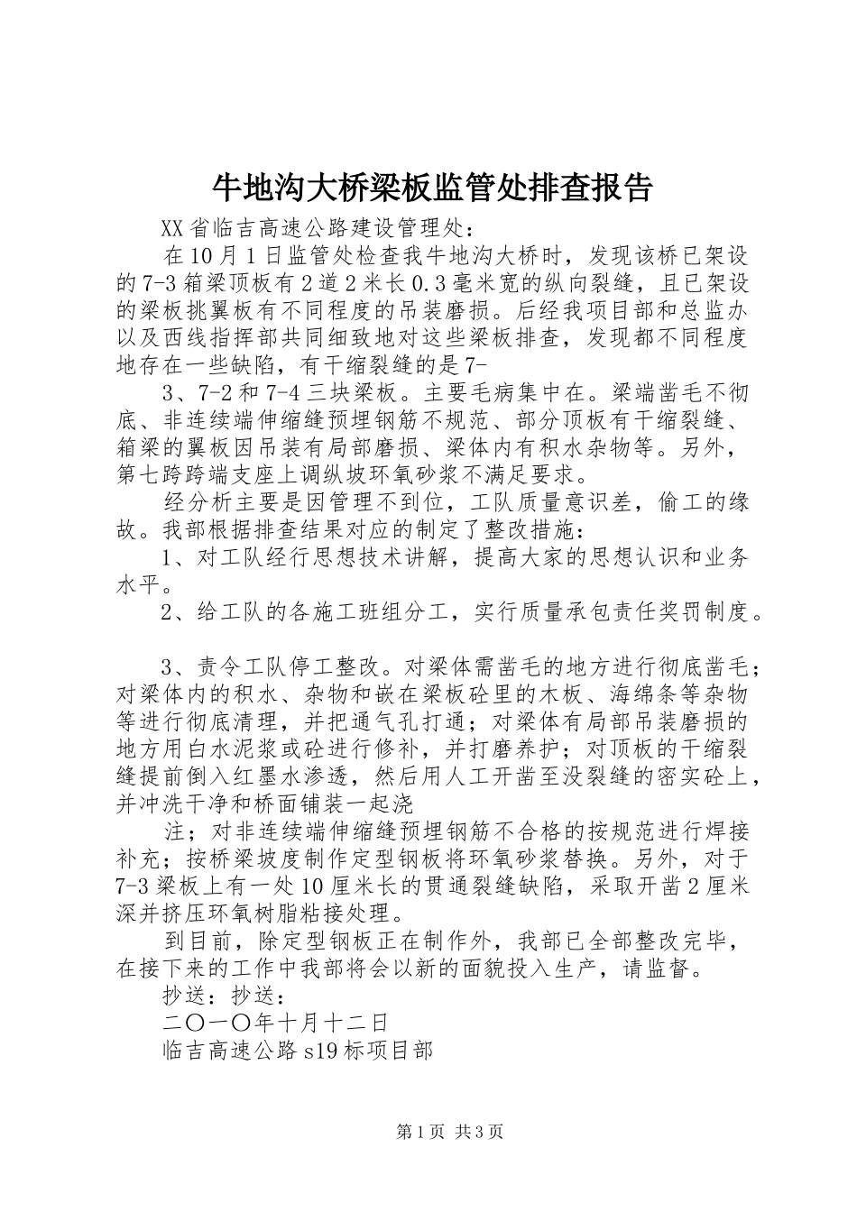 牛地沟大桥梁板监管处排查报告_第1页
