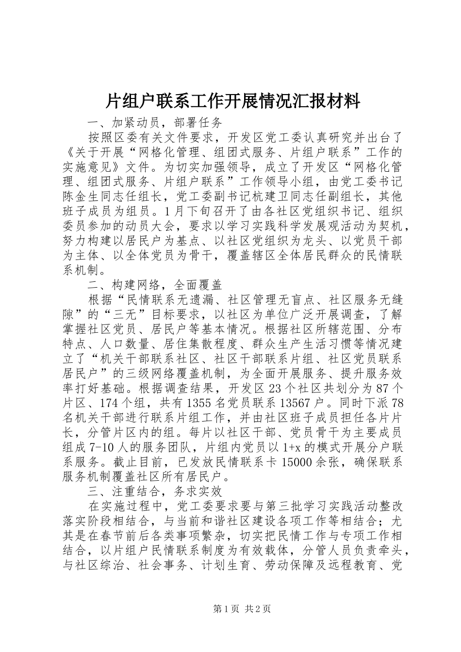 片组户联系工作开展情况汇报材料_第1页