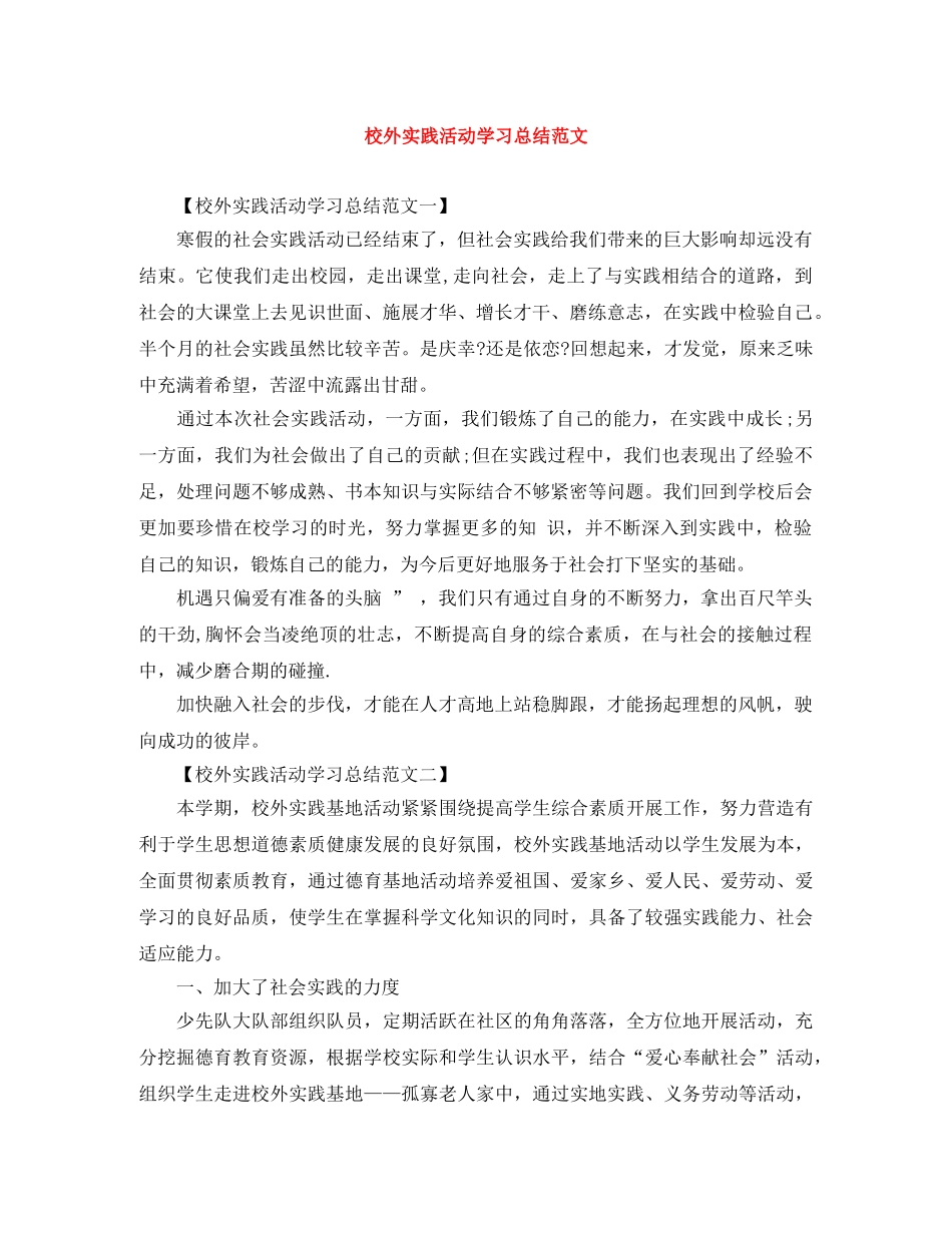 校外实践活动学习总结范文 _第1页