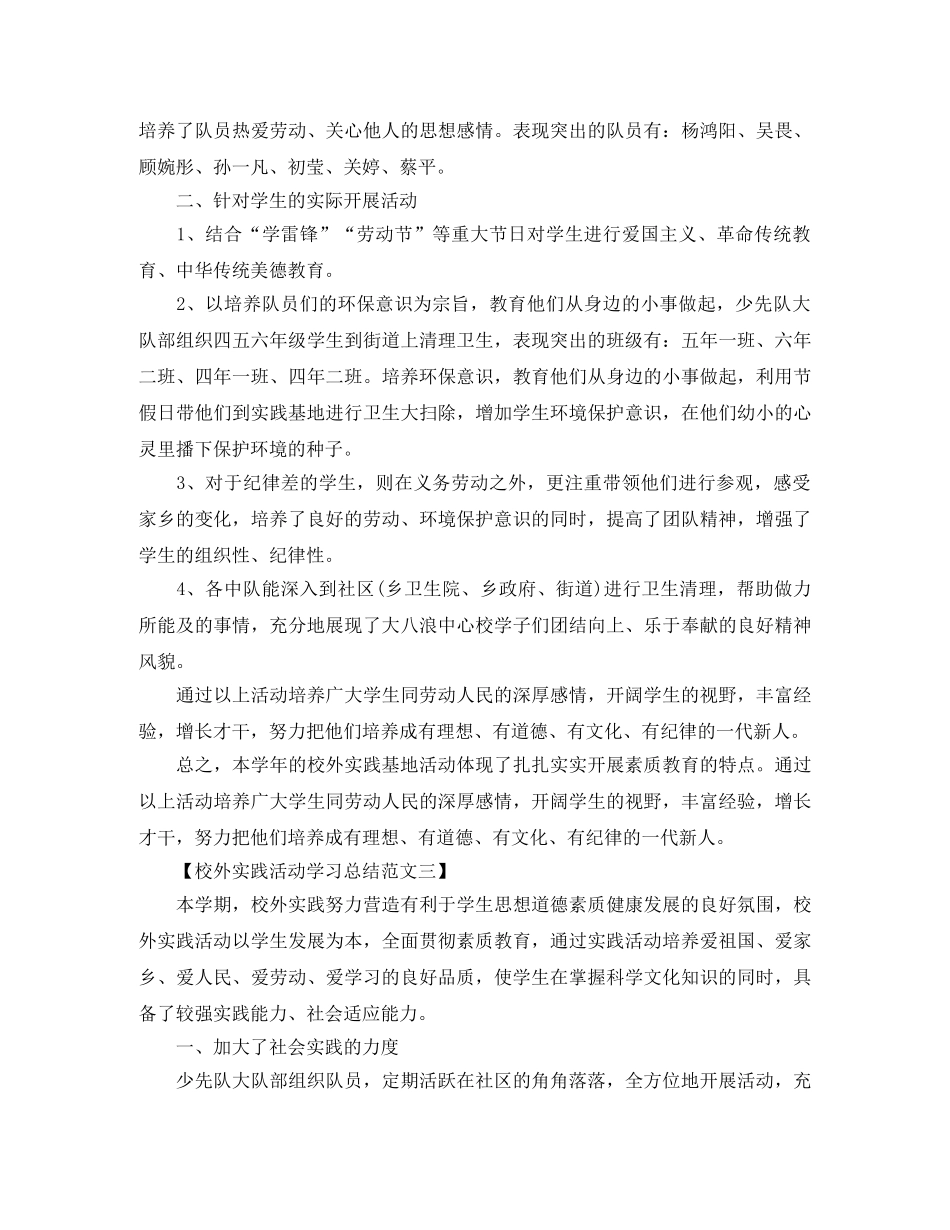 校外实践活动学习总结范文 _第2页