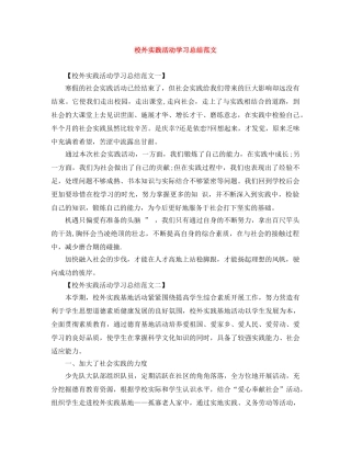 校外实践活动学习总结范文 
