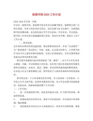 校图书馆2020工作计划 