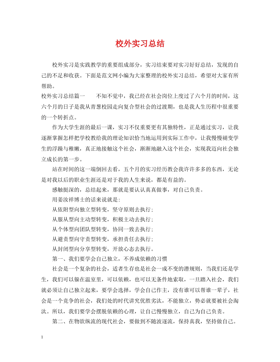 校外实习总结 _第1页