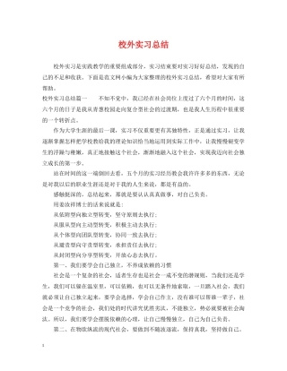 校外实习总结 