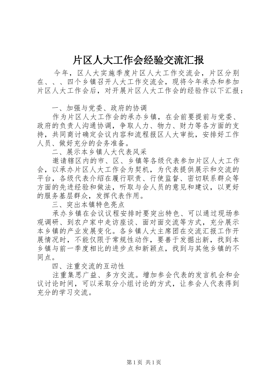 片区人大工作会经验交流汇报_第1页