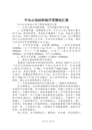牛头山电站料场开采情况汇报