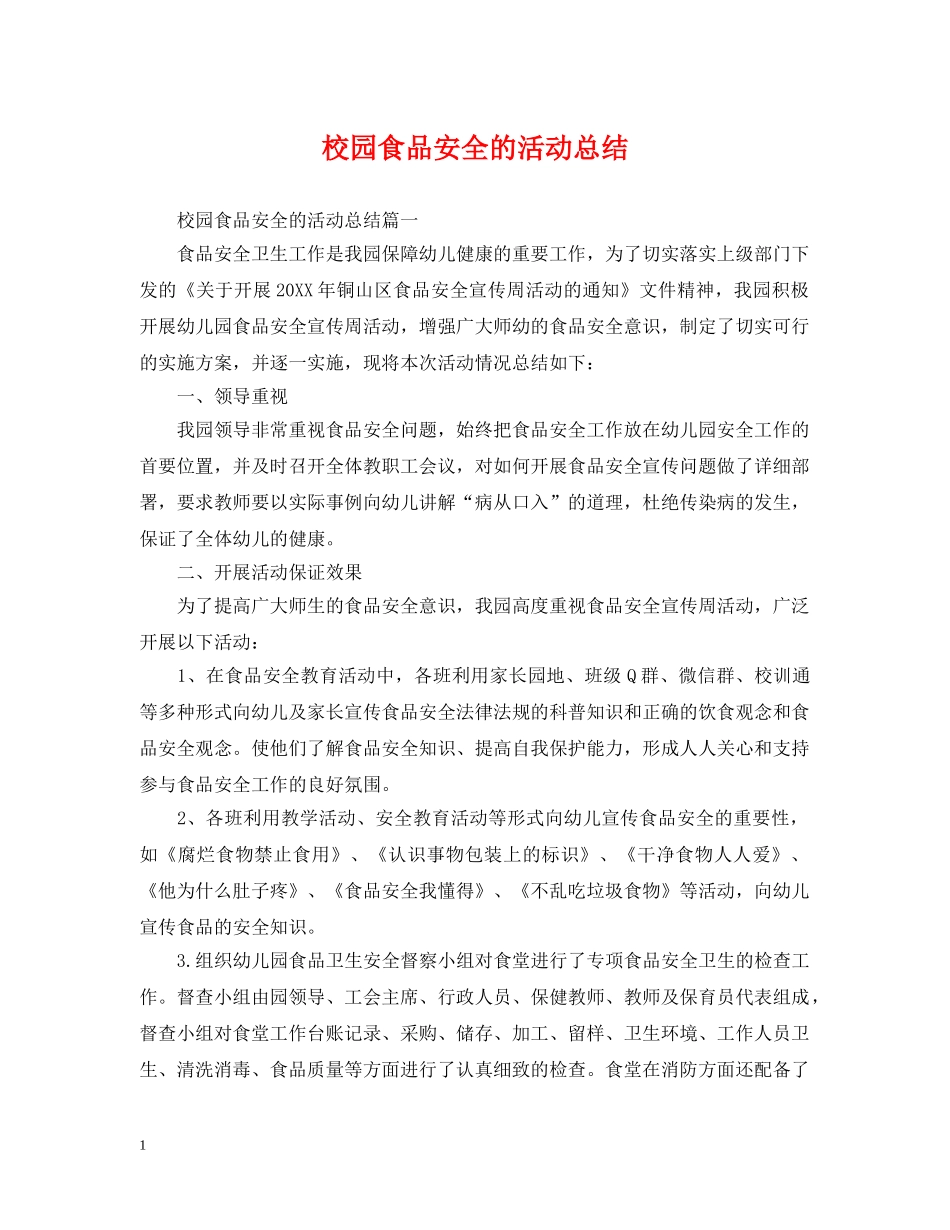 校园食品安全的活动总结 _第1页