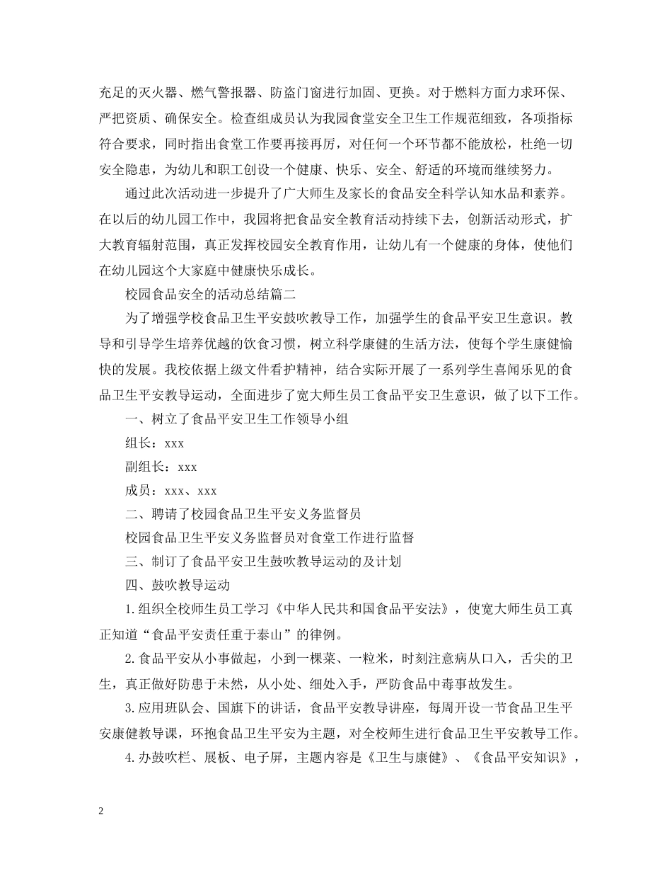 校园食品安全的活动总结 _第2页