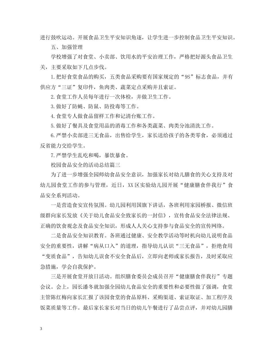 校园食品安全的活动总结 _第3页
