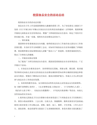 校园食品安全的活动总结 
