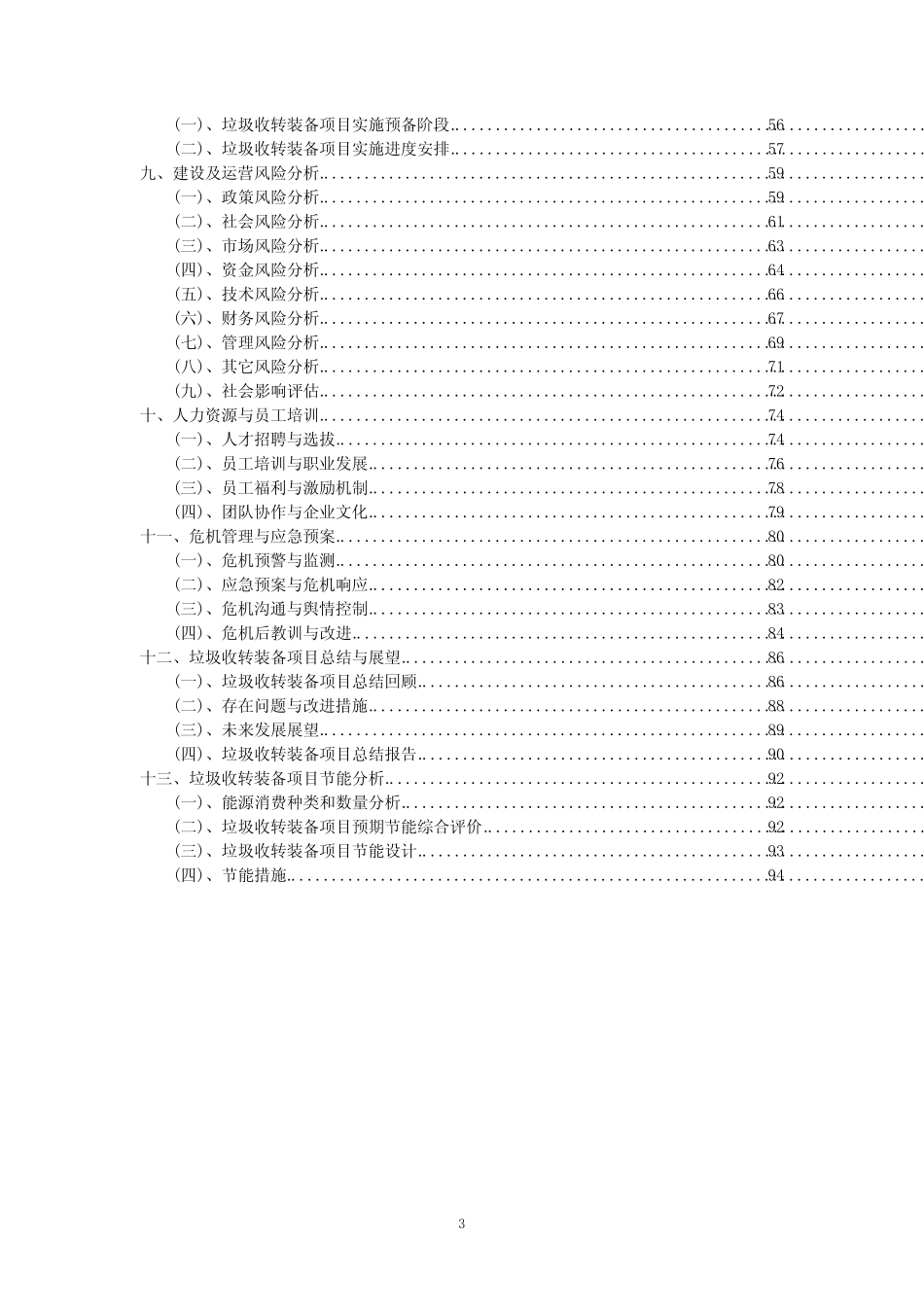 2023年垃圾收转装备项目可行性评估方案_第3页