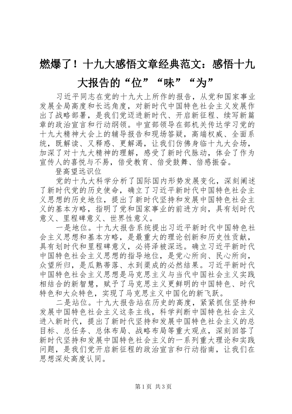 燃爆了！十九大感悟文章经典范文：感悟十九大报告的“位”“味”“为”_第1页
