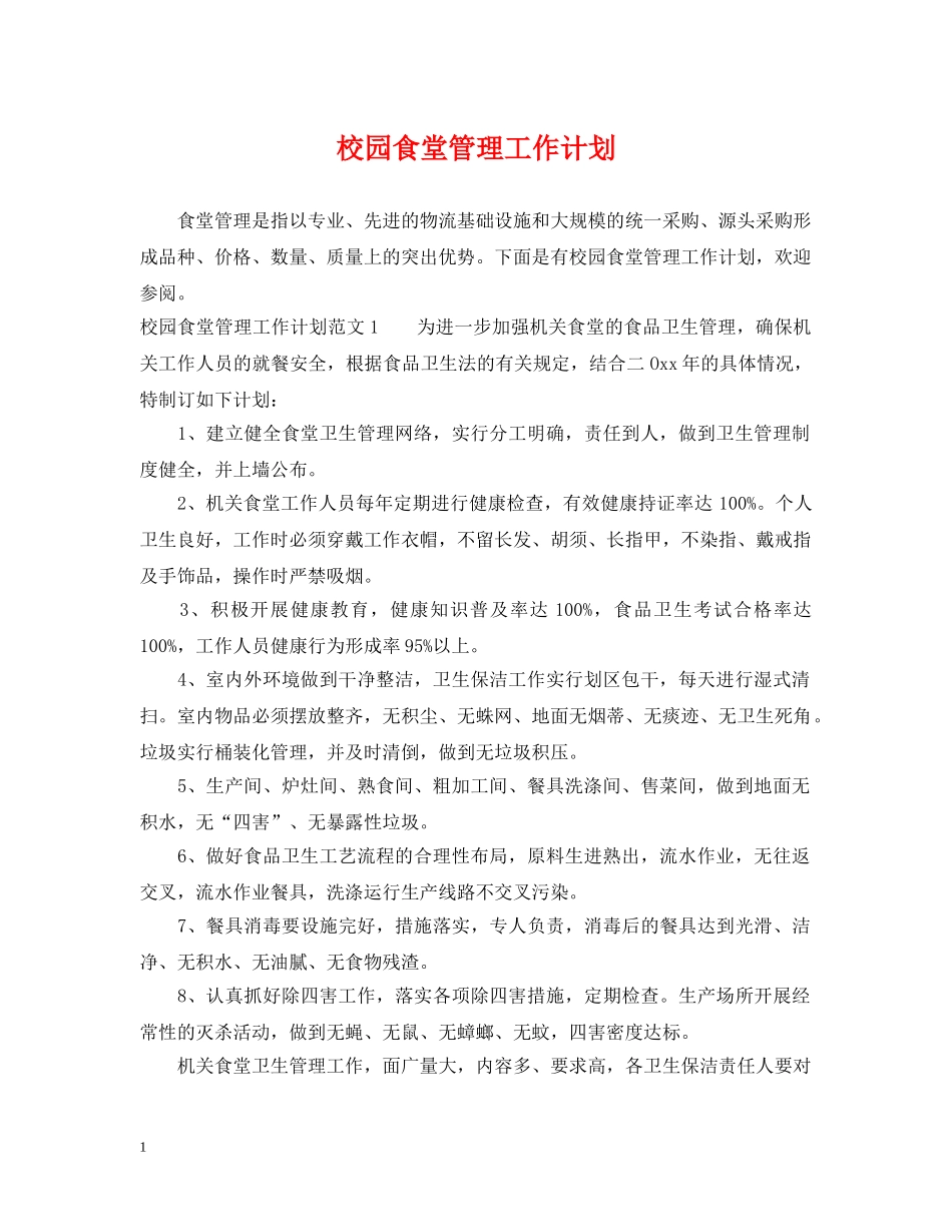 校园食堂管理工作计划 _第1页