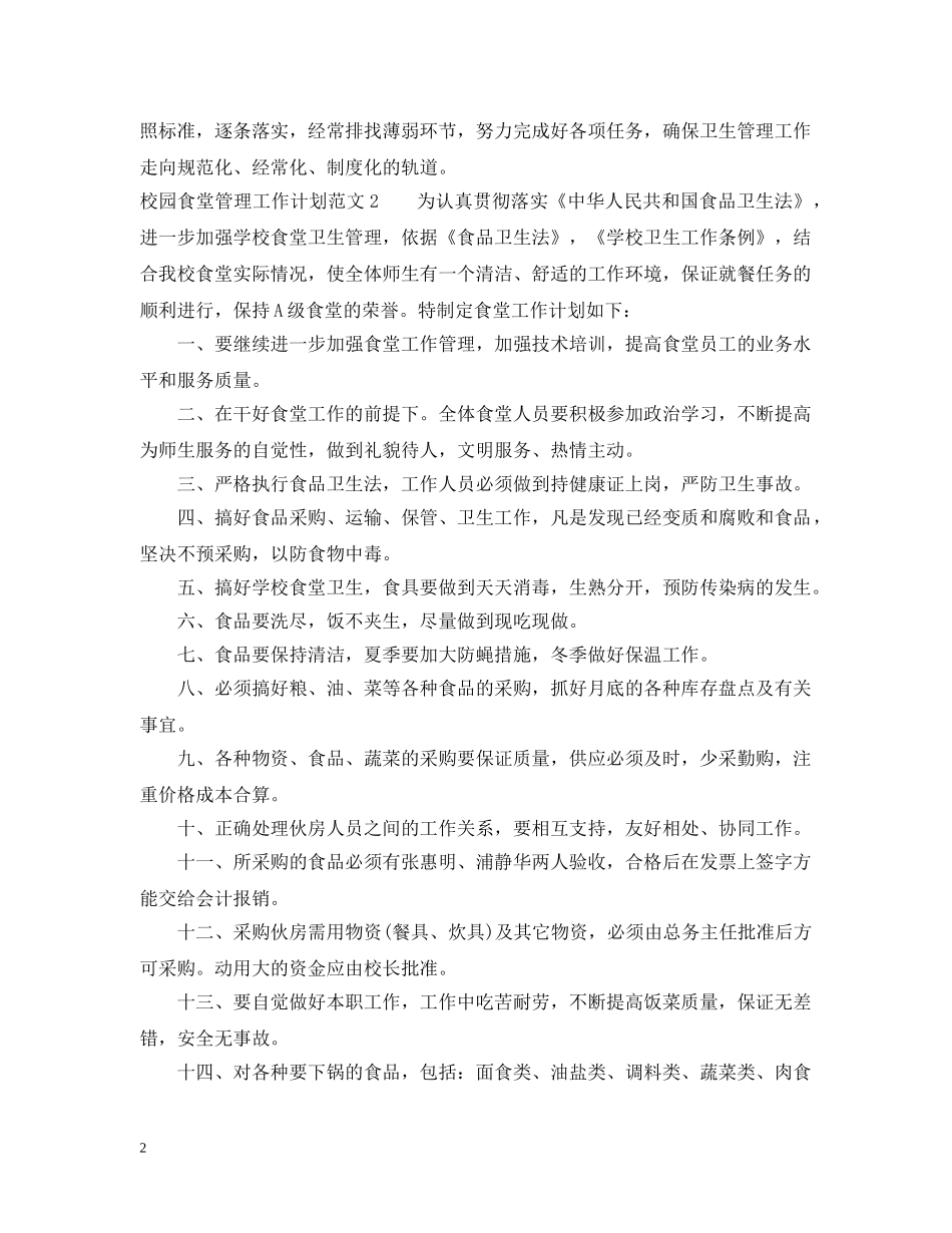 校园食堂管理工作计划 _第2页