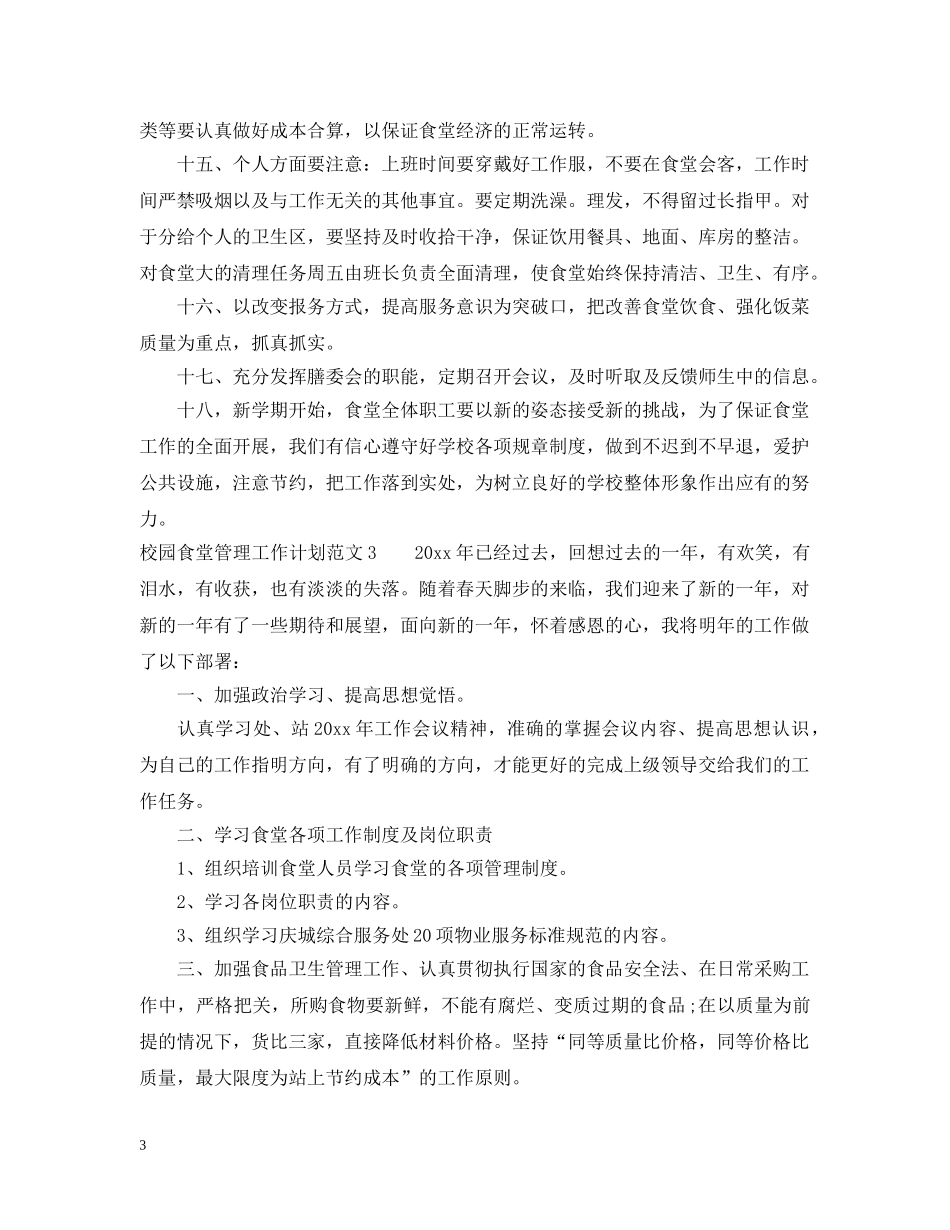 校园食堂管理工作计划 _第3页