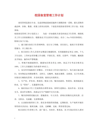 校园食堂管理工作计划 