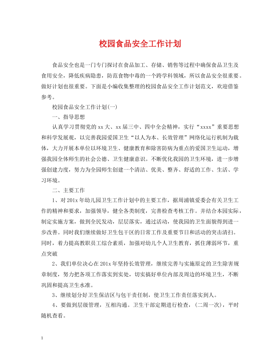 校园食品安全工作计划 _第1页